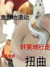 凹凸之团厌阴暗爬行