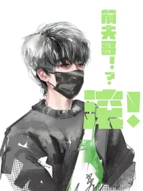 邓：前夫哥！？滚！
