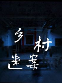 恐怖：乡村迷案