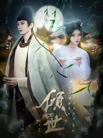 快穿：倾世