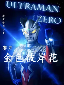 赛罗：金色彼岸花