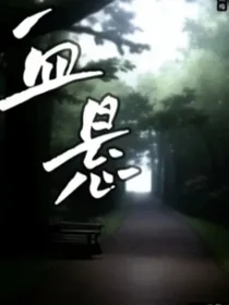 血悬