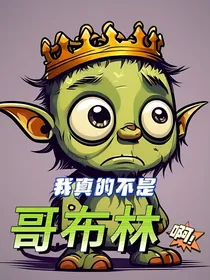我真的不是哥布林啊