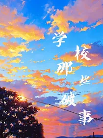 佣占：学校那些破事