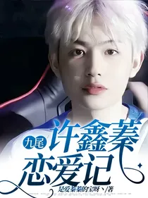 九尾：许鑫蓁恋爱记