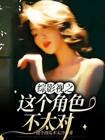 综影视之这个角色不太对
