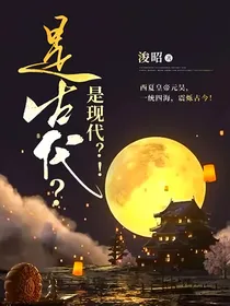 是古代？是现代？！