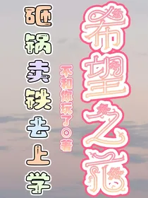 砸锅卖铁去上学：希望之花