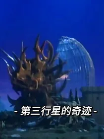 第三行星的奇迹