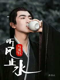 与凤行：听风止水