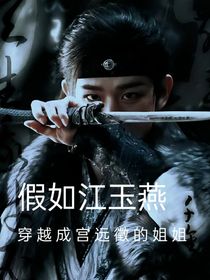 假如江玉燕穿越成宫远徵的姐姐