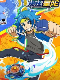 爆炫星陀：泰悦