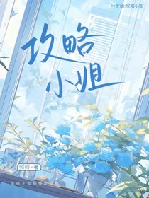 叶罗丽：攻略小姐（番外）