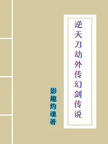 逆天刀劫外传幻剑传说