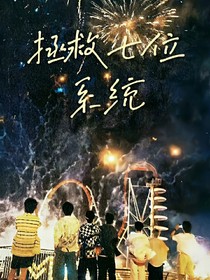 拯救七位系统！