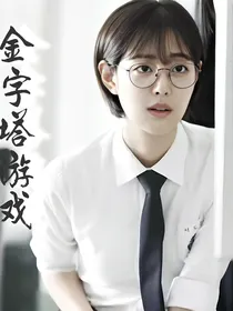 徐道雅：金字塔游戏
