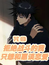 拒战的我只想和惠谈恋爱