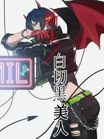 新生：白切黑美人