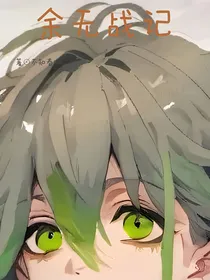 综漫：余无战记