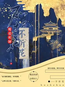 魔道：不折花