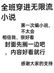 全班穿进无限流副本