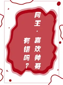 网王：喜欢帅哥有错吗？