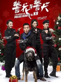 警花与警犬续写二
