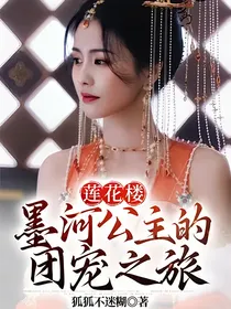 莲花楼：墨河公主的团宠之旅