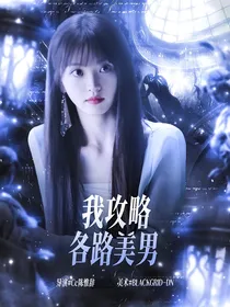 全明星：我攻略各路美男