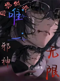 无限：邪神总想做我唯一