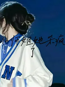 TF三代：小师姐她杀疯了