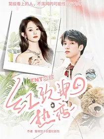 TF恋综：红玫瑰热恋