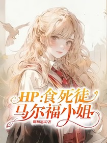 HP：食死徒马尔福小姐