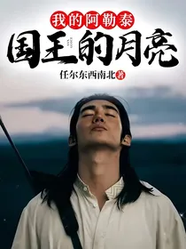 我的阿勒泰：国王的月亮