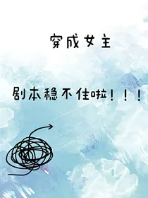 穿成女主剧本稳不住啦