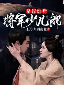 星汉灿烂：将军少儿郎