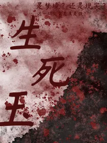 阴阳两界——生死玉