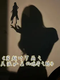 穿越叶罗丽之反派女主的掠夺之路