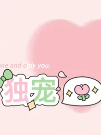 三少爷的独宠