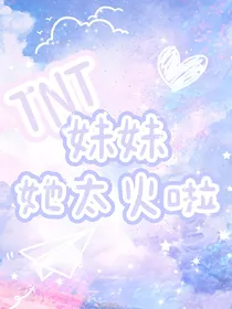 TNT：妹妹她太火啦