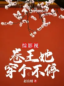 综影视：卷王她穿个不停