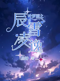 叶罗丽之辰逸凌雪