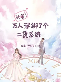 快穿！万人迷绑了个二货系统