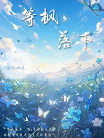 等枫落下
