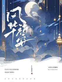 风华祈安