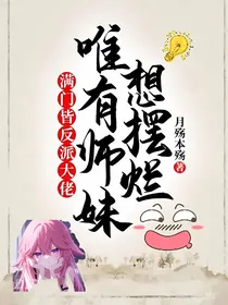 满门皆反派大佬，唯有师妹想摆烂