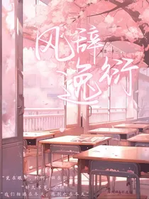 风辞逸衍