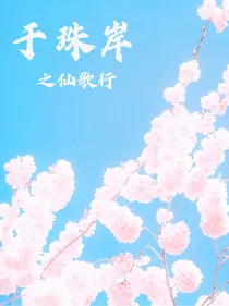 于珠岸之仙歌行
