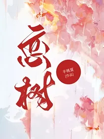 恋树