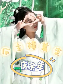 庆2：公主横着走
